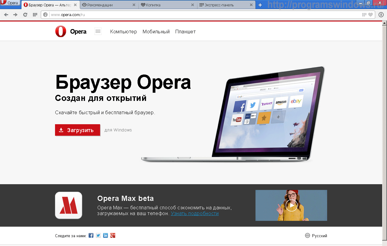 Скачать оперу для компьютера на русском языке
